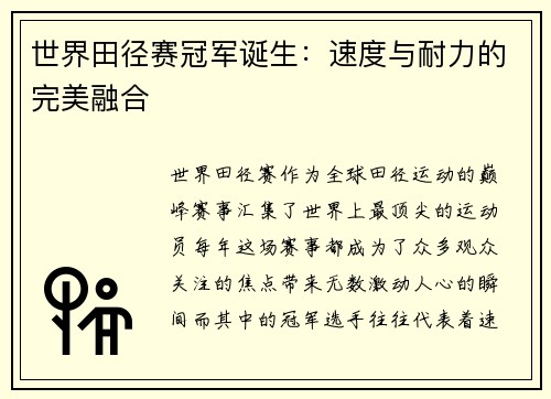 世界田径赛冠军诞生：速度与耐力的完美融合