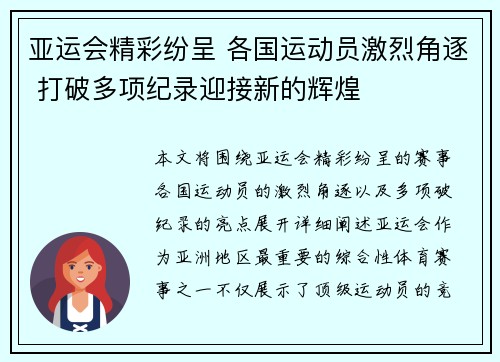 亚运会精彩纷呈 各国运动员激烈角逐 打破多项纪录迎接新的辉煌