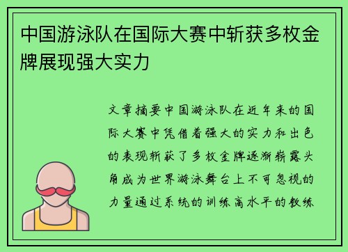 中国游泳队在国际大赛中斩获多枚金牌展现强大实力