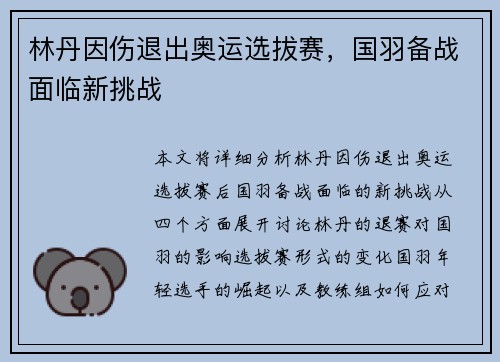 林丹因伤退出奥运选拔赛，国羽备战面临新挑战