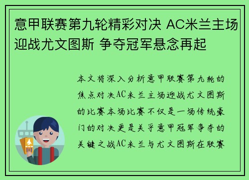 意甲联赛第九轮精彩对决 AC米兰主场迎战尤文图斯 争夺冠军悬念再起