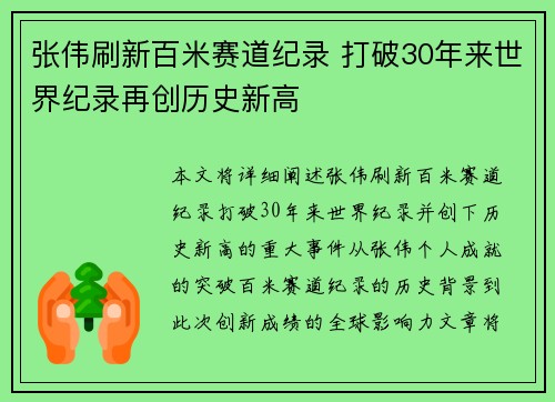 张伟刷新百米赛道纪录 打破30年来世界纪录再创历史新高