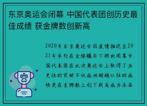 东京奥运会闭幕 中国代表团创历史最佳成绩 获金牌数创新高