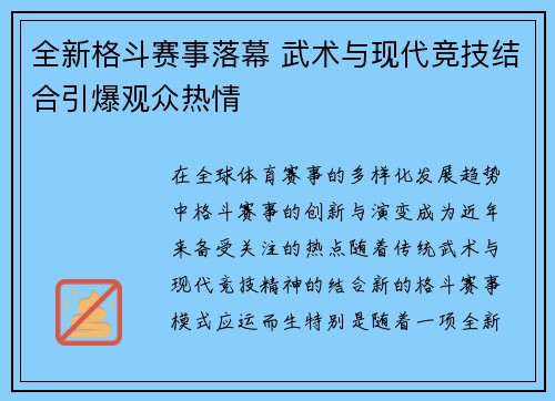 全新格斗赛事落幕 武术与现代竞技结合引爆观众热情