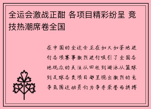 全运会激战正酣 各项目精彩纷呈 竞技热潮席卷全国