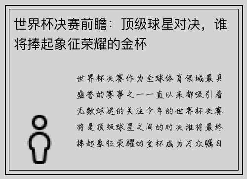 世界杯决赛前瞻：顶级球星对决，谁将捧起象征荣耀的金杯