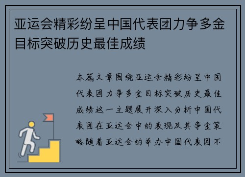 亚运会精彩纷呈中国代表团力争多金目标突破历史最佳成绩