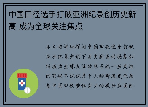 中国田径选手打破亚洲纪录创历史新高 成为全球关注焦点