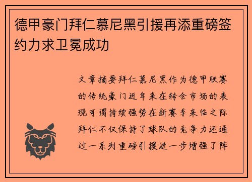 德甲豪门拜仁慕尼黑引援再添重磅签约力求卫冕成功