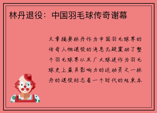 林丹退役：中国羽毛球传奇谢幕