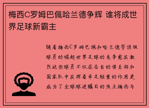 梅西C罗姆巴佩哈兰德争辉 谁将成世界足球新霸主 