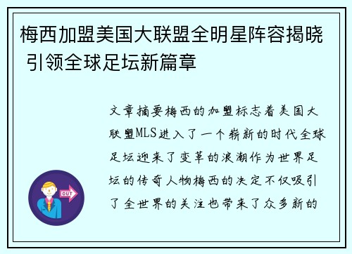梅西加盟美国大联盟全明星阵容揭晓 引领全球足坛新篇章