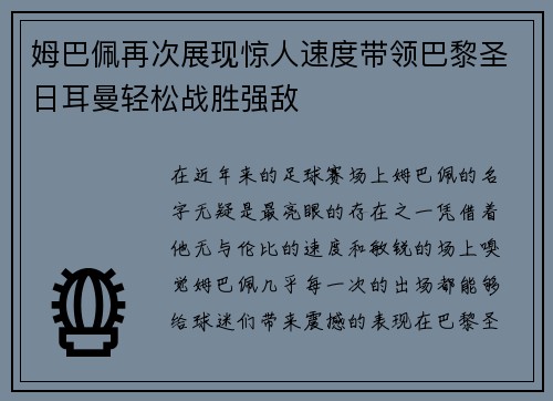 姆巴佩再次展现惊人速度带领巴黎圣日耳曼轻松战胜强敌
