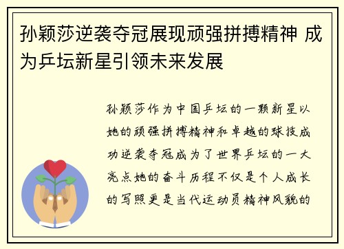 孙颖莎逆袭夺冠展现顽强拼搏精神 成为乒坛新星引领未来发展