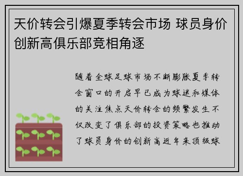 天价转会引爆夏季转会市场 球员身价创新高俱乐部竞相角逐