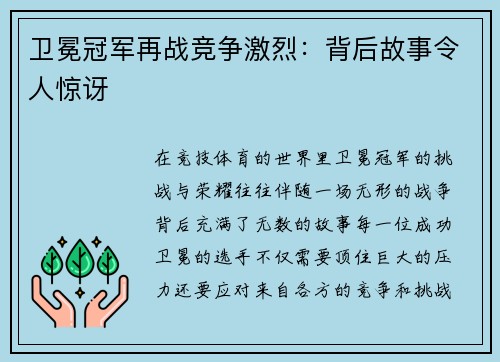 卫冕冠军再战竞争激烈：背后故事令人惊讶