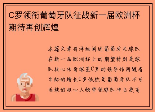 C罗领衔葡萄牙队征战新一届欧洲杯 期待再创辉煌