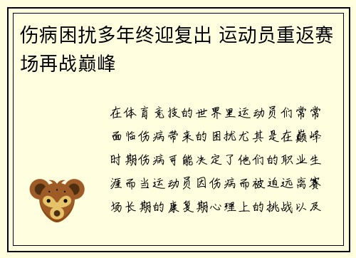 伤病困扰多年终迎复出 运动员重返赛场再战巅峰