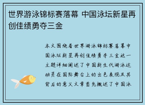 世界游泳锦标赛落幕 中国泳坛新星再创佳绩勇夺三金