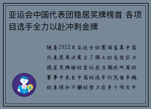 亚运会中国代表团稳居奖牌榜首 各项目选手全力以赴冲刺金牌