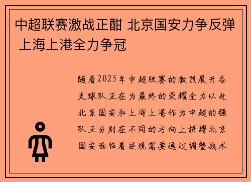 中超联赛激战正酣 北京国安力争反弹 上海上港全力争冠