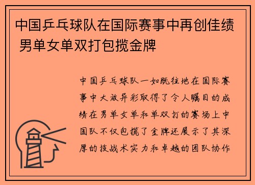 中国乒乓球队在国际赛事中再创佳绩 男单女单双打包揽金牌