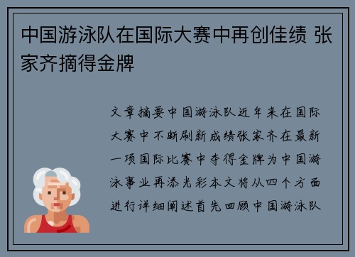 中国游泳队在国际大赛中再创佳绩 张家齐摘得金牌