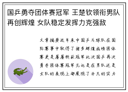 国乒勇夺团体赛冠军 王楚钦领衔男队再创辉煌 女队稳定发挥力克强敌