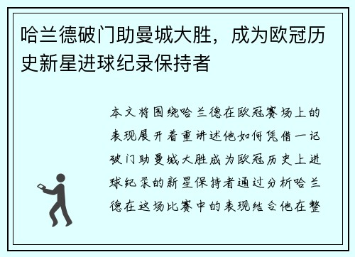 哈兰德破门助曼城大胜，成为欧冠历史新星进球纪录保持者