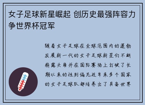 女子足球新星崛起 创历史最强阵容力争世界杯冠军