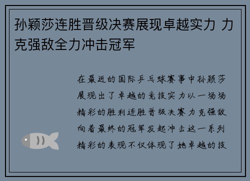 孙颖莎连胜晋级决赛展现卓越实力 力克强敌全力冲击冠军