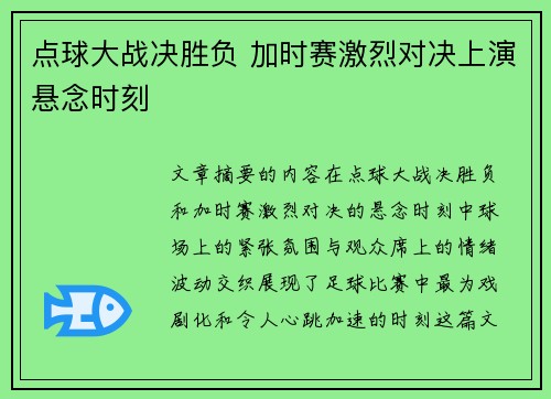 点球大战决胜负 加时赛激烈对决上演悬念时刻
