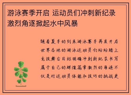 游泳赛季开启 运动员们冲刺新纪录 激烈角逐掀起水中风暴