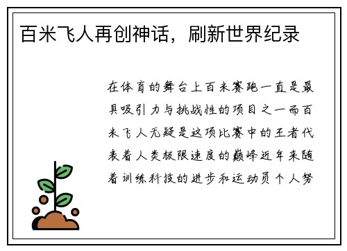 百米飞人再创神话，刷新世界纪录