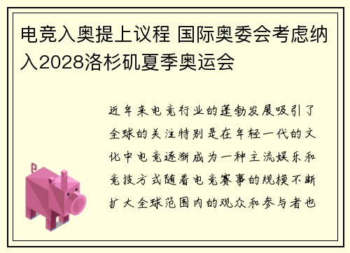 电竞入奥提上议程 国际奥委会考虑纳入2028洛杉矶夏季奥运会