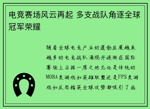 电竞赛场风云再起 多支战队角逐全球冠军荣耀