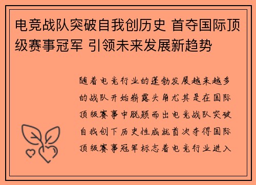 电竞战队突破自我创历史 首夺国际顶级赛事冠军 引领未来发展新趋势