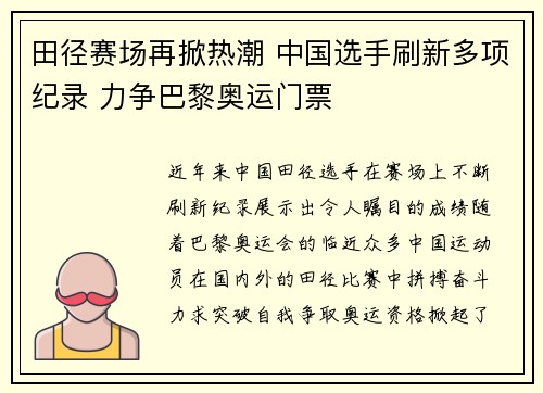 田径赛场再掀热潮 中国选手刷新多项纪录 力争巴黎奥运门票