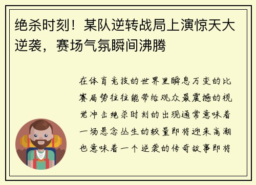 绝杀时刻！某队逆转战局上演惊天大逆袭，赛场气氛瞬间沸腾