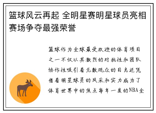 篮球风云再起 全明星赛明星球员亮相赛场争夺最强荣誉