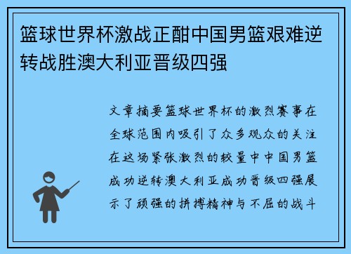篮球世界杯激战正酣中国男篮艰难逆转战胜澳大利亚晋级四强