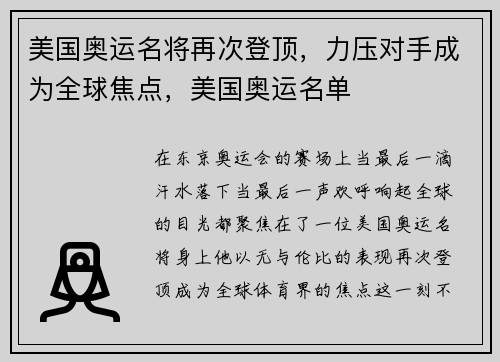 美国奥运名将再次登顶，力压对手成为全球焦点，美国奥运名单