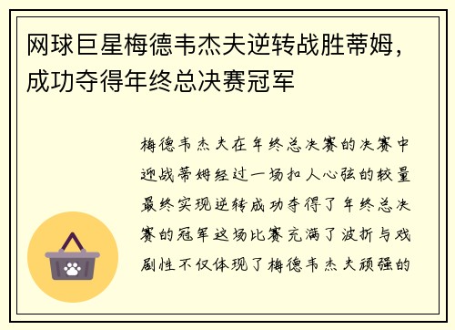 网球巨星梅德韦杰夫逆转战胜蒂姆，成功夺得年终总决赛冠军