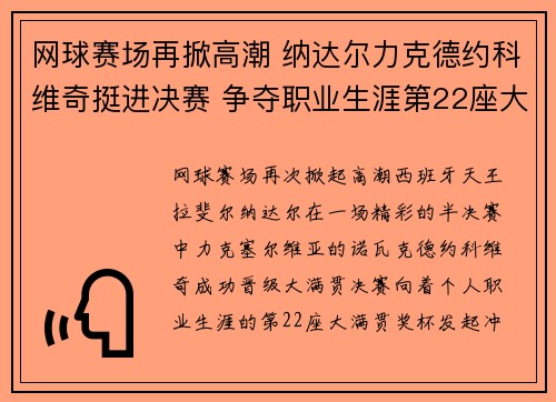 网球赛场再掀高潮 纳达尔力克德约科维奇挺进决赛 争夺职业生涯第22座大满贯奖杯
