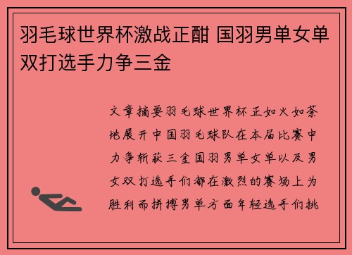 羽毛球世界杯激战正酣 国羽男单女单双打选手力争三金