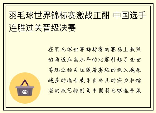 羽毛球世界锦标赛激战正酣 中国选手连胜过关晋级决赛