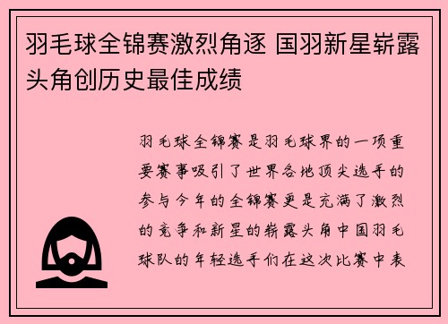 羽毛球全锦赛激烈角逐 国羽新星崭露头角创历史最佳成绩