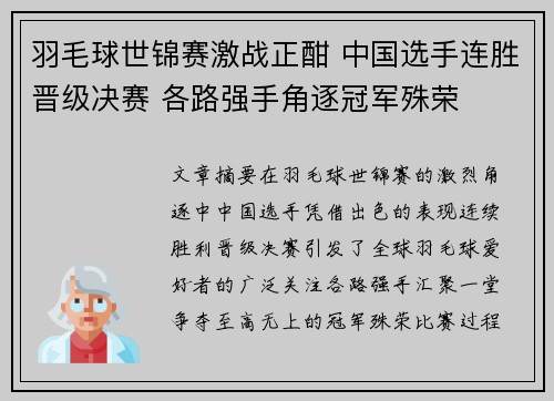 羽毛球世锦赛激战正酣 中国选手连胜晋级决赛 各路强手角逐冠军殊荣