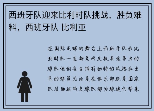 西班牙队迎来比利时队挑战，胜负难料，西班牙队 比利亚