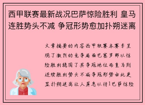 西甲联赛最新战况巴萨惊险胜利 皇马连胜势头不减 争冠形势愈加扑朔迷离